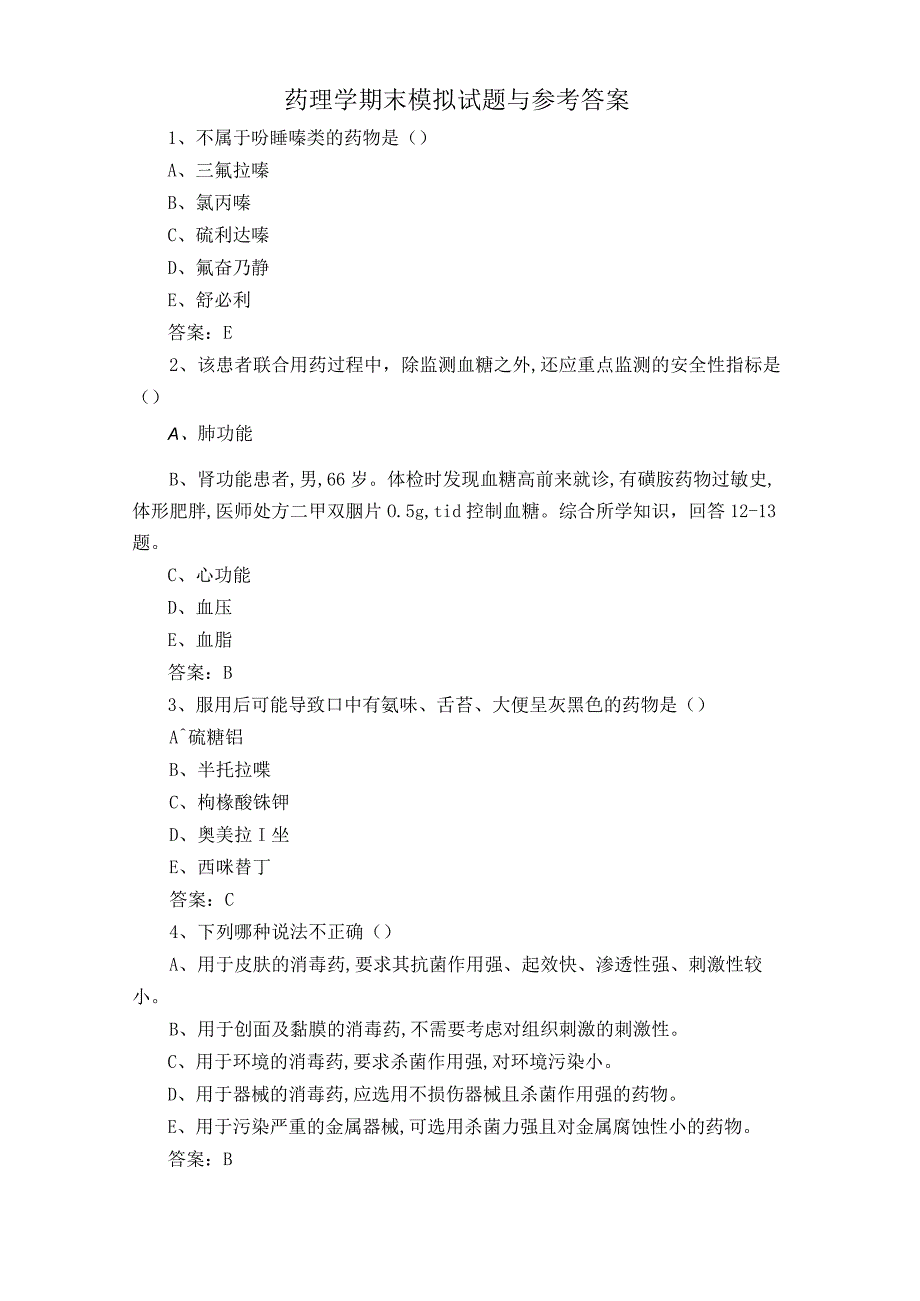 药理学期末模拟试题与参考答案.docx_第1页