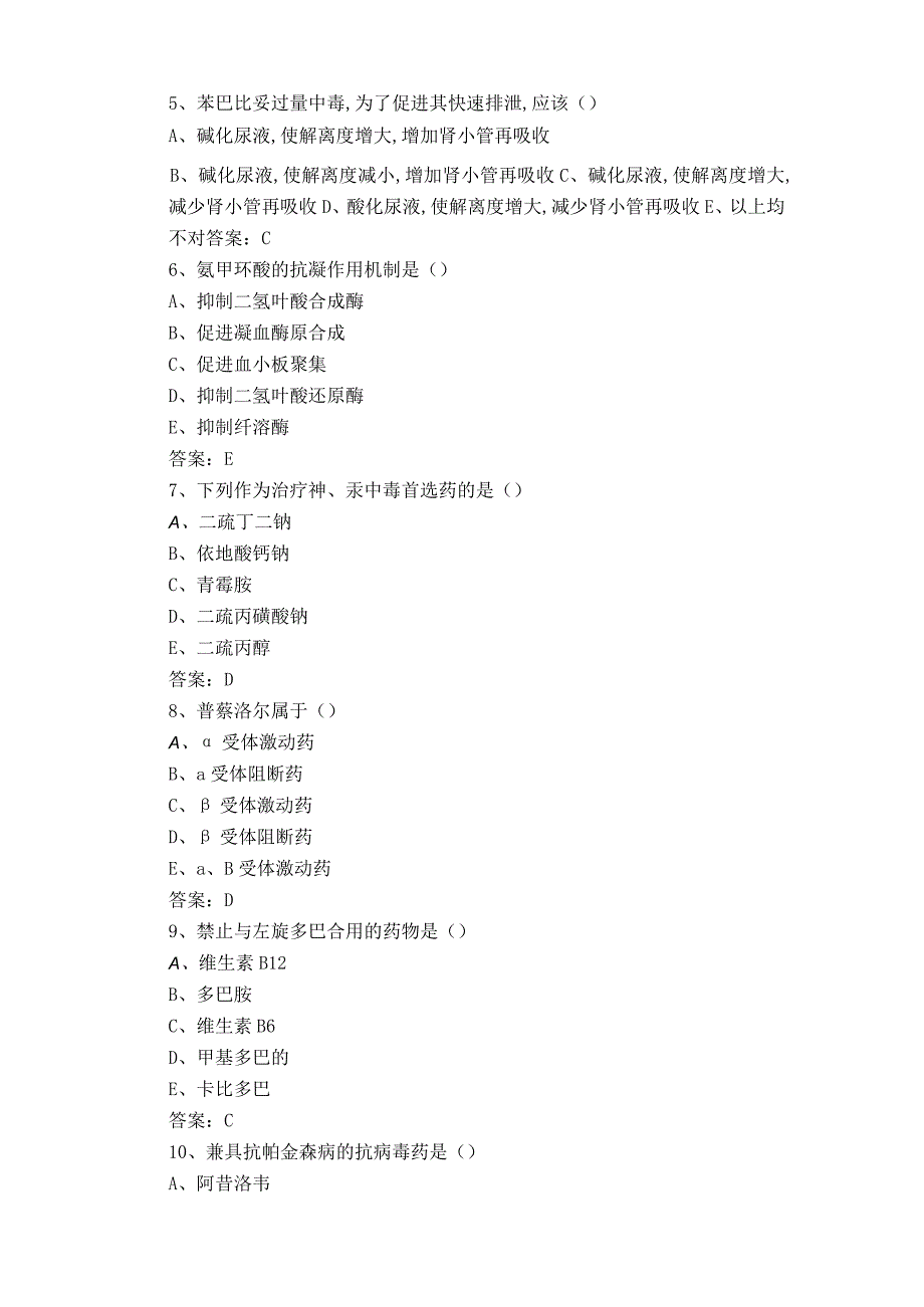 药理学期末模拟试题与参考答案.docx_第2页