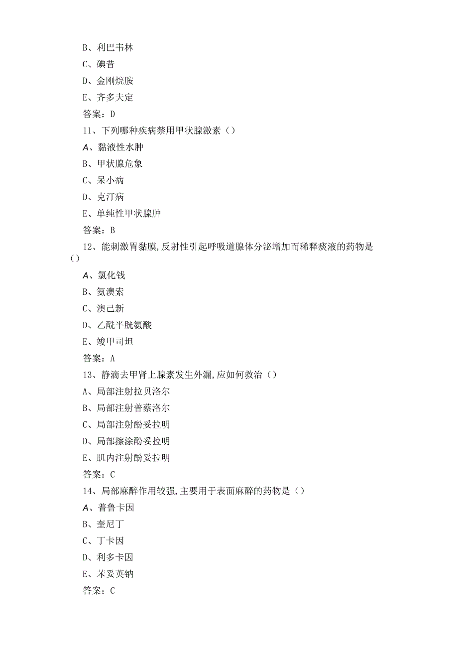 药理学期末模拟试题与参考答案.docx_第3页