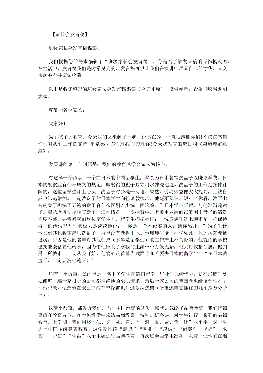 班级家长会发言稿锦集.docx_第1页