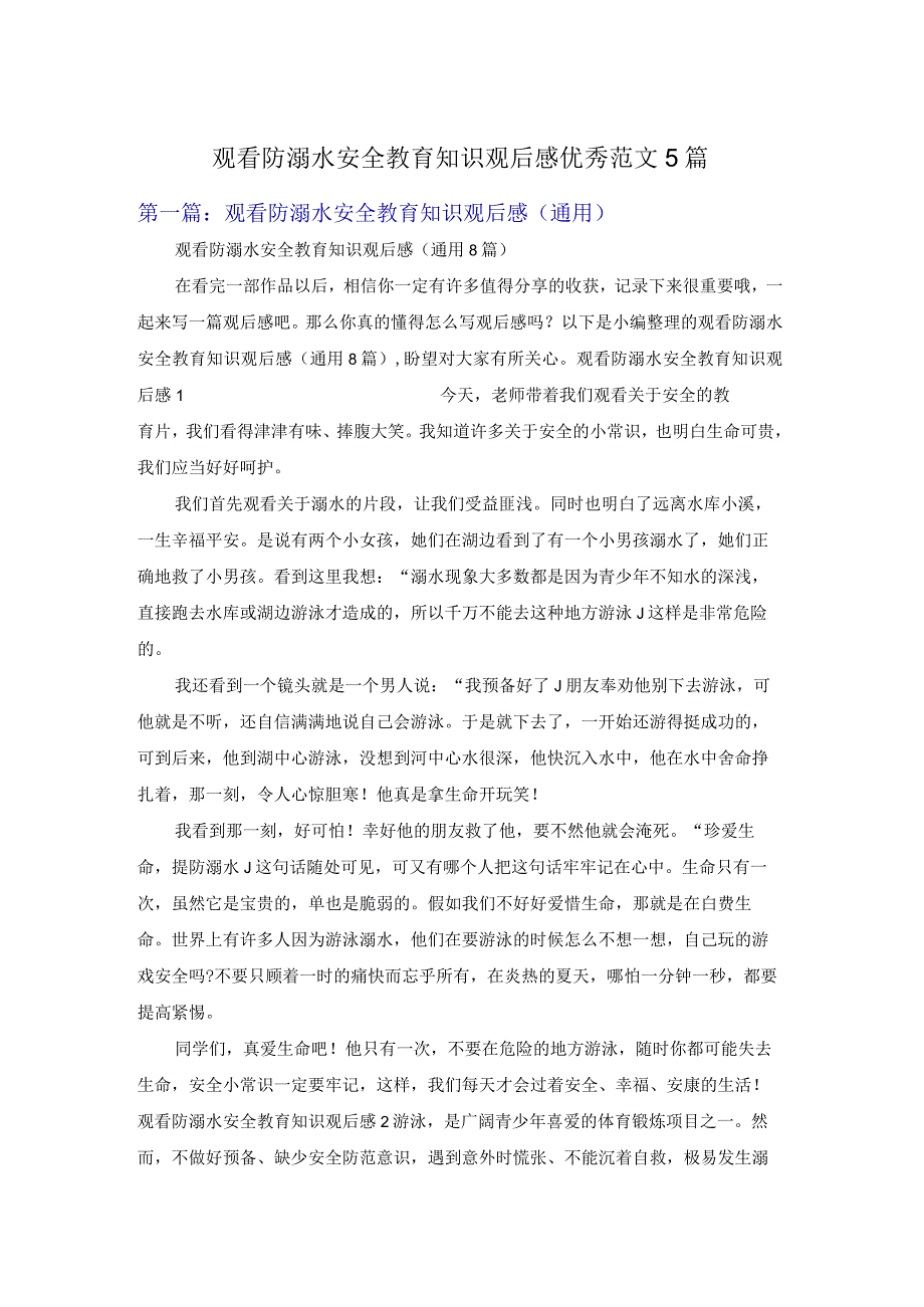 观看防溺水安全教育知识观后感优秀范文5篇.docx_第1页