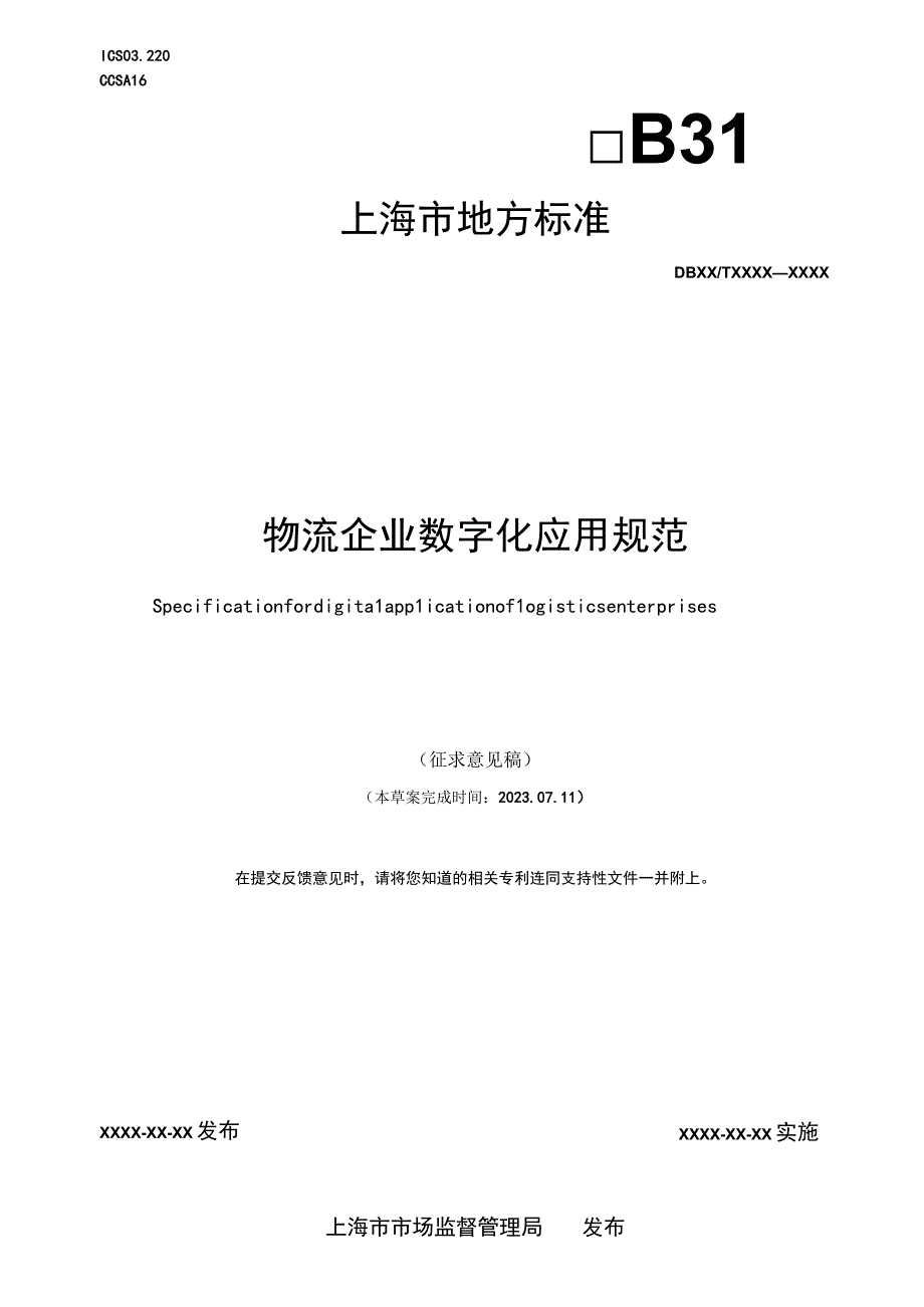 物流企业数字化应用规范.docx_第1页