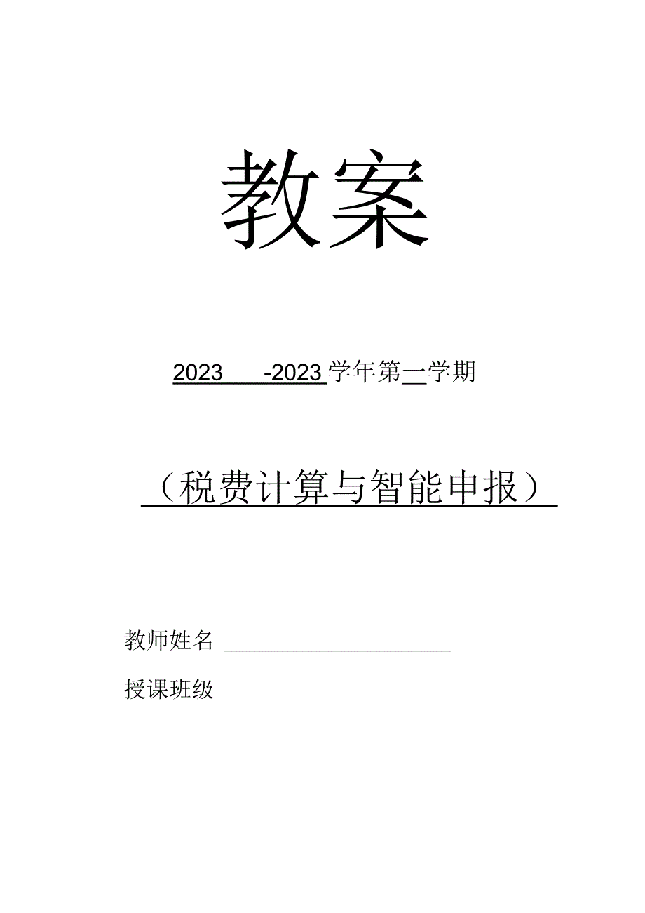 高教社2023税费计算与智能申报 教案全32讲第4讲 项目三 任务1 增值税的征税范围.docx_第1页