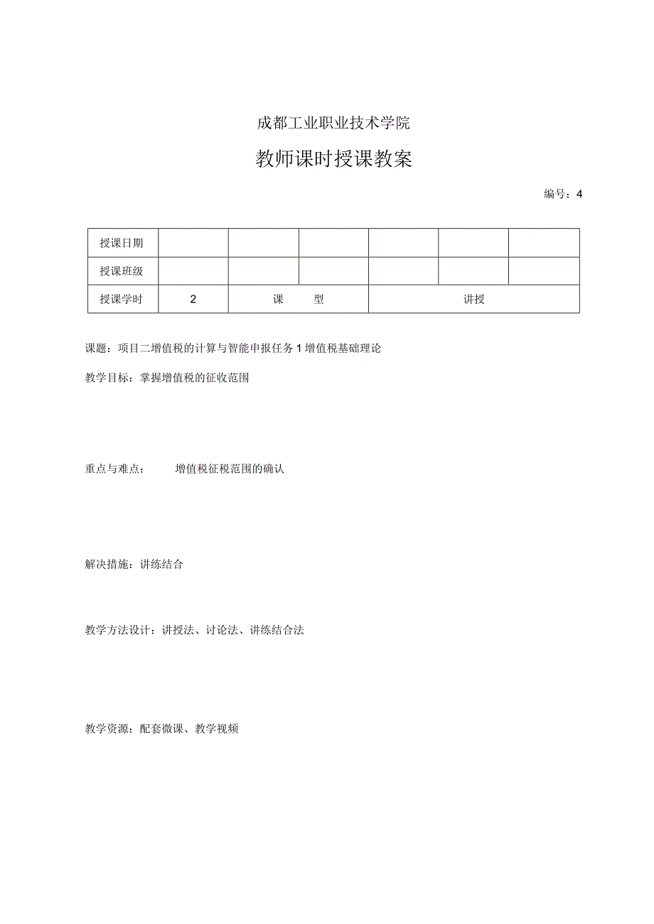 高教社2023税费计算与智能申报 教案全32讲第4讲 项目三 任务1 增值税的征税范围.docx_第3页