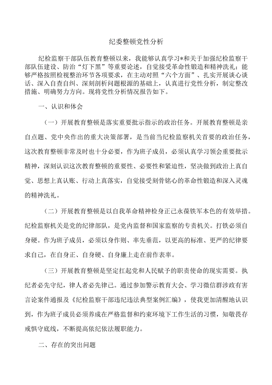 纪委整顿党性分析.docx_第1页