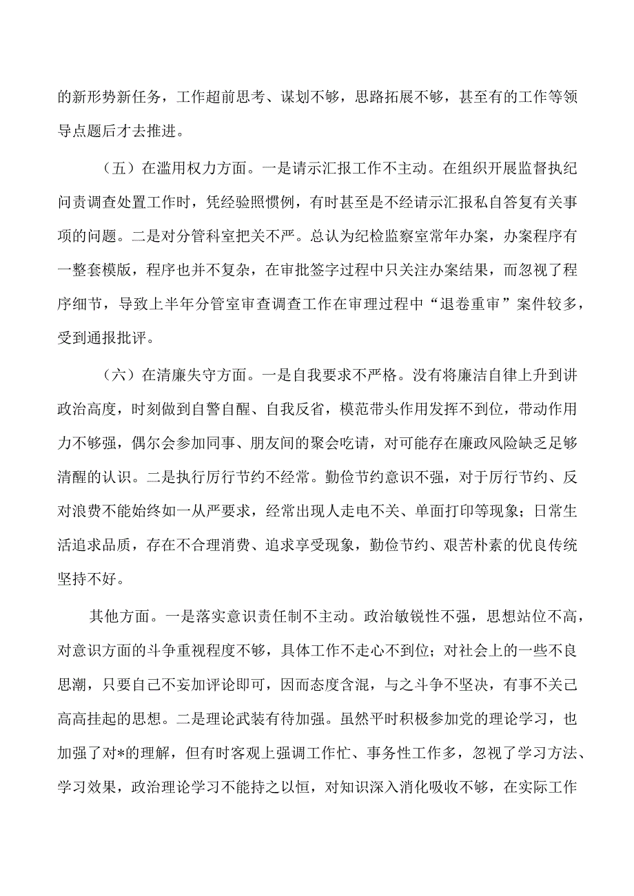 纪委整顿党性分析.docx_第3页