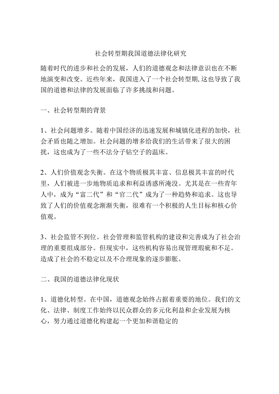 社会转型期我国道德法律化研究.docx_第1页