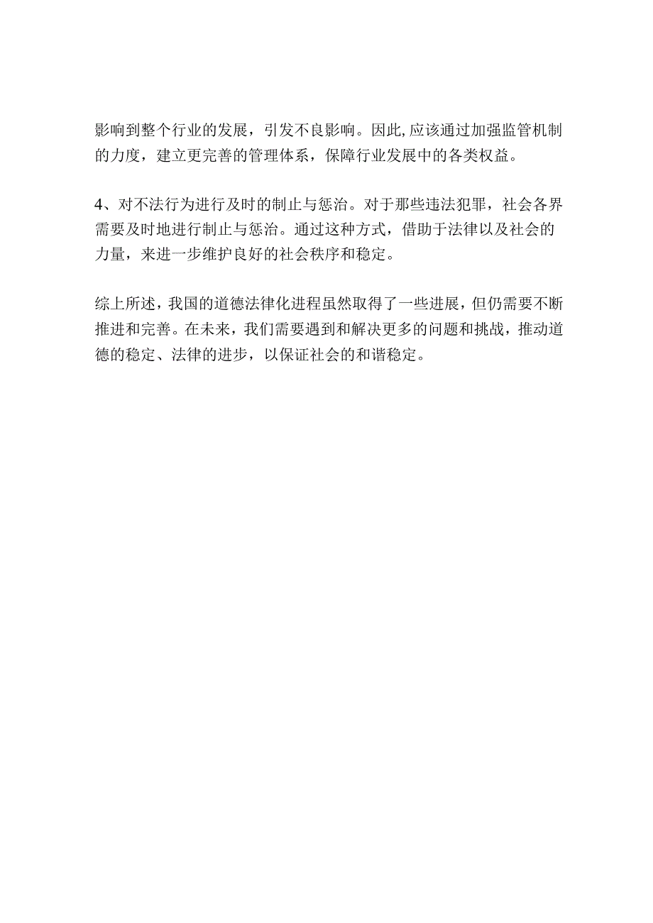 社会转型期我国道德法律化研究.docx_第3页