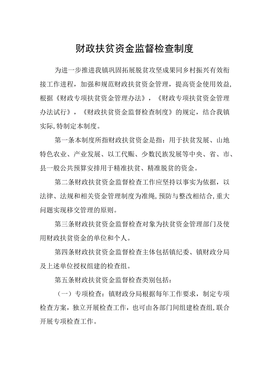 财政扶贫资金监督检查制度.docx_第1页