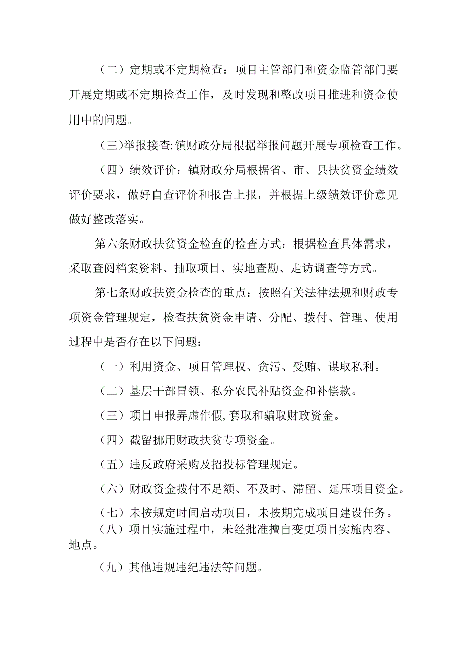 财政扶贫资金监督检查制度.docx_第2页