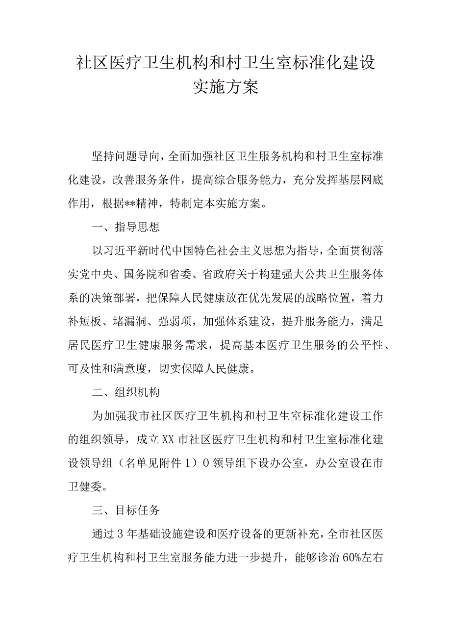 社区医疗卫生机构和村卫生室标准化建设实施方案.docx_第1页