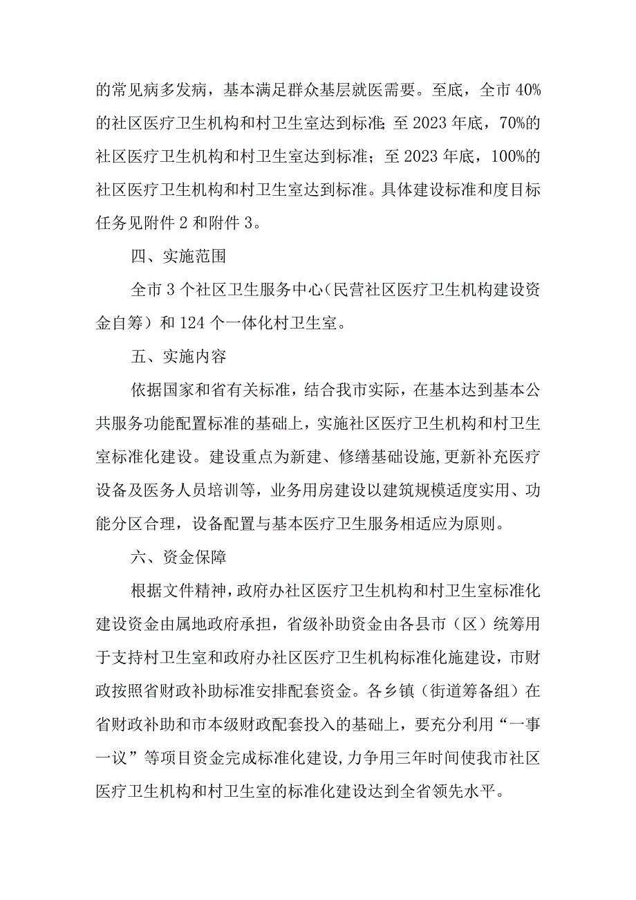 社区医疗卫生机构和村卫生室标准化建设实施方案.docx_第2页