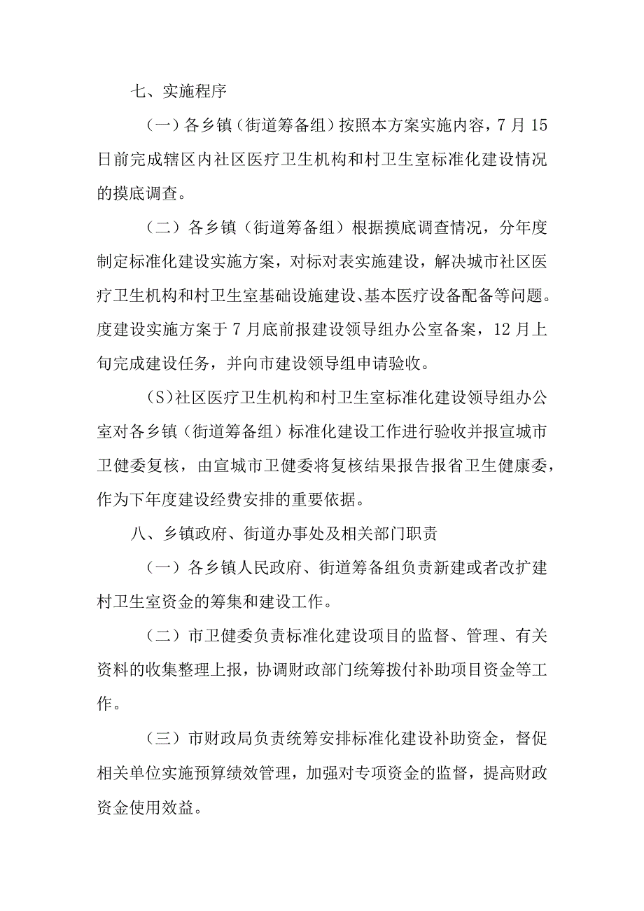 社区医疗卫生机构和村卫生室标准化建设实施方案.docx_第3页