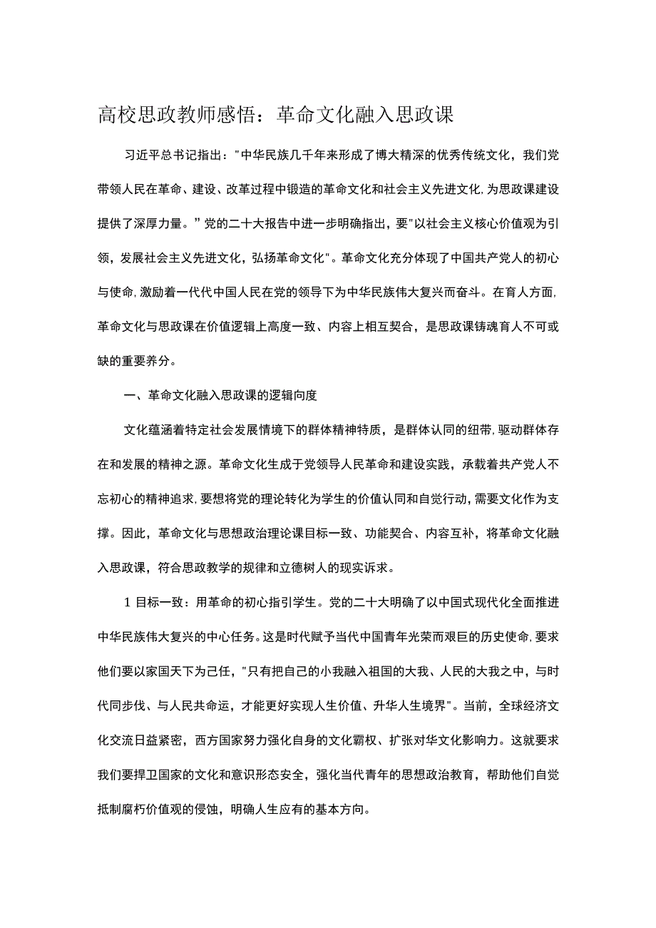 高校思政教师感悟：革命文化融入思政课.docx_第1页