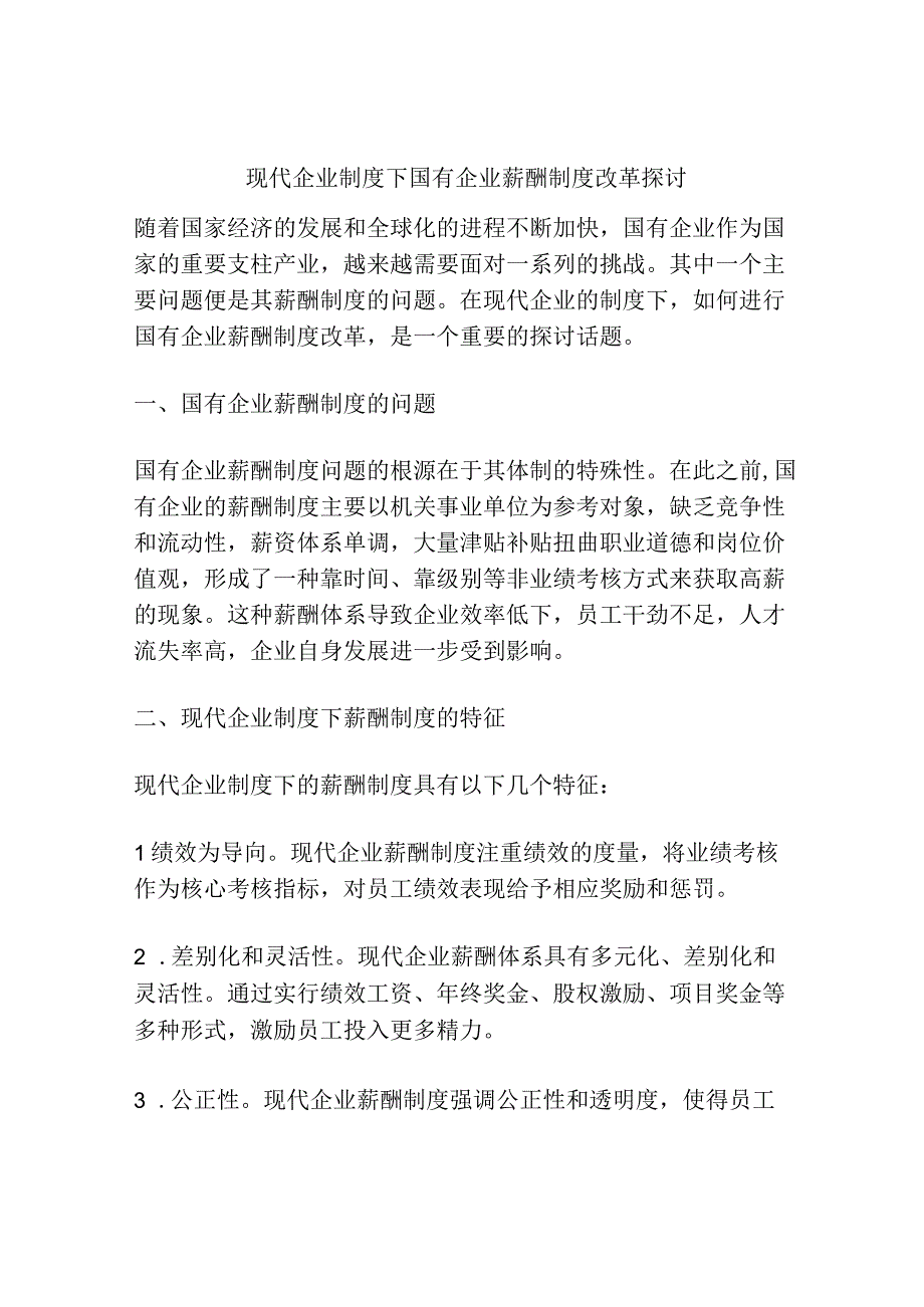 现代企业制度下国有企业薪酬制度改革探讨.docx_第1页