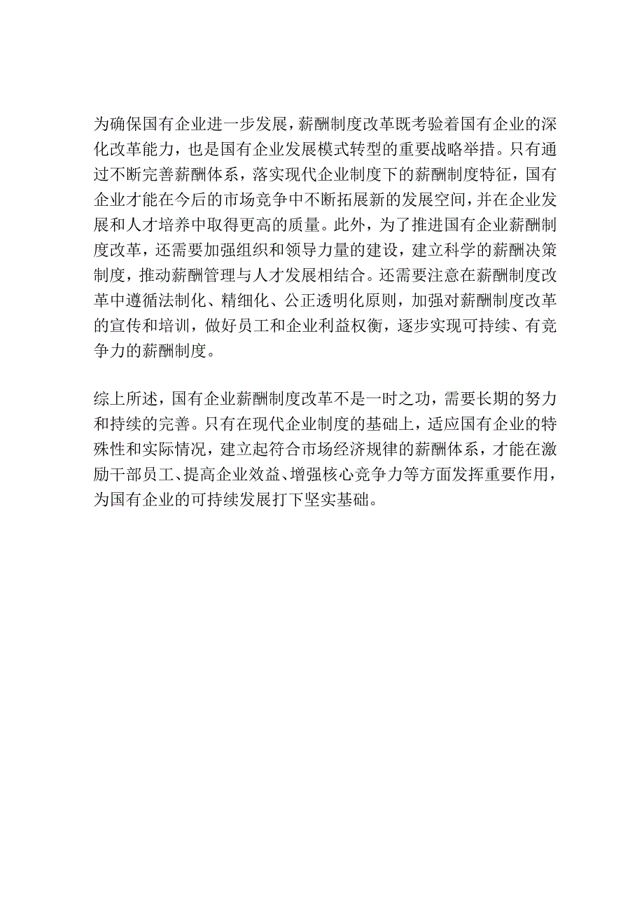 现代企业制度下国有企业薪酬制度改革探讨.docx_第3页