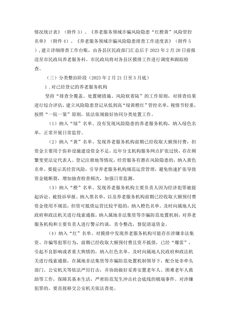 防范化解养老服务诈骗问题专项整治实施方案.docx_第3页