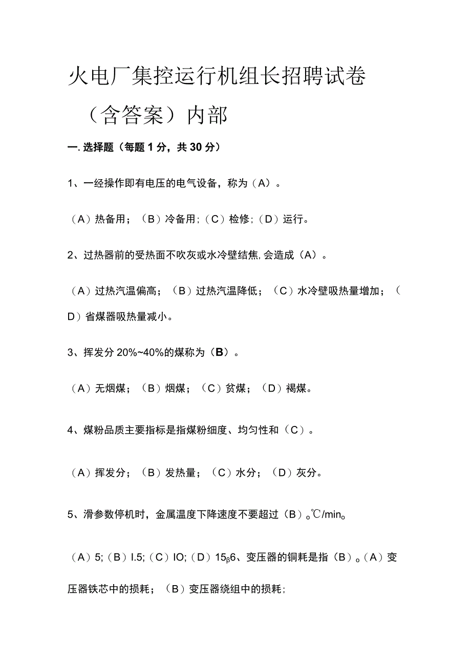 火电厂集控运行机组长招聘试卷含答案内部.docx_第1页