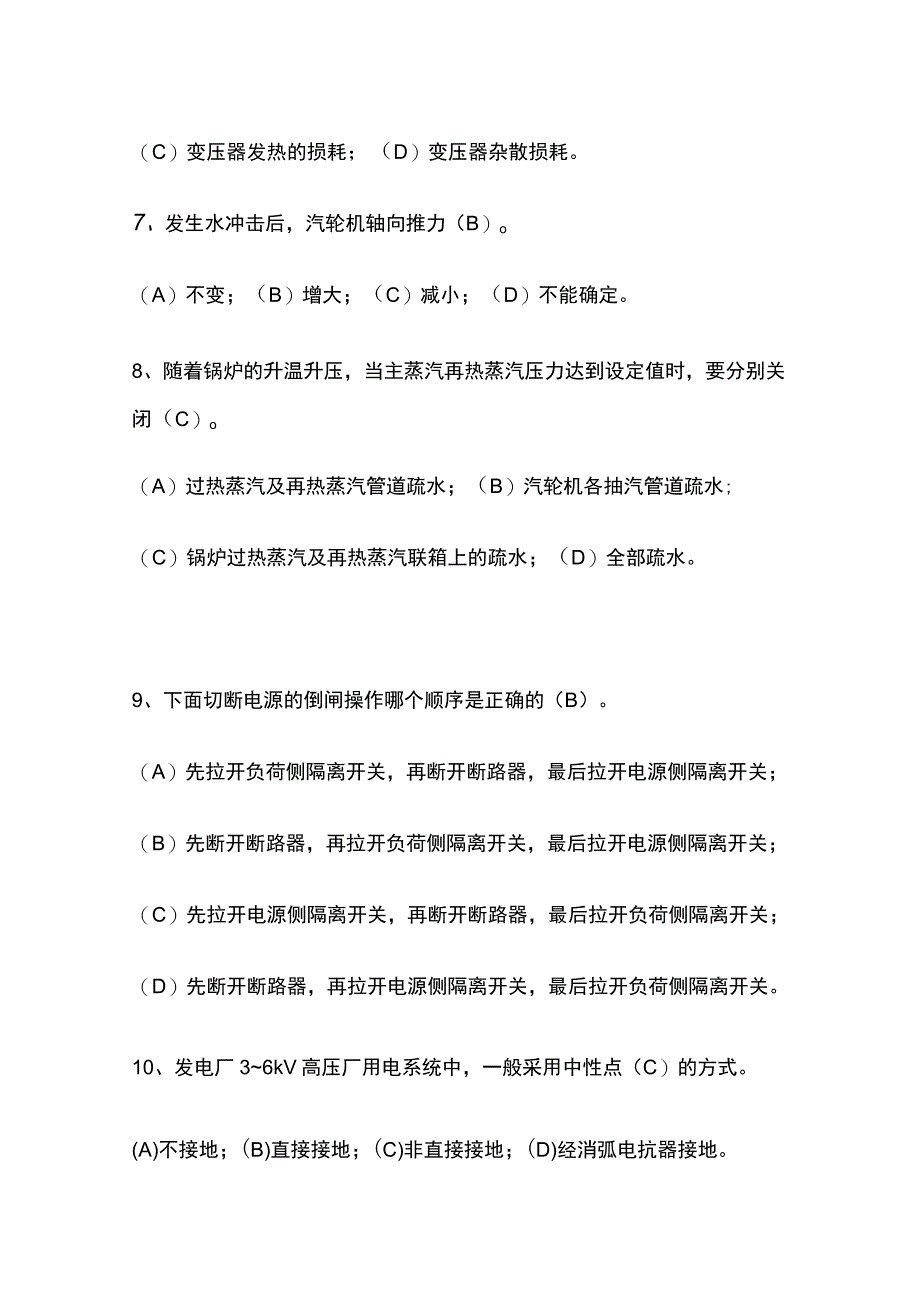 火电厂集控运行机组长招聘试卷含答案内部.docx_第2页