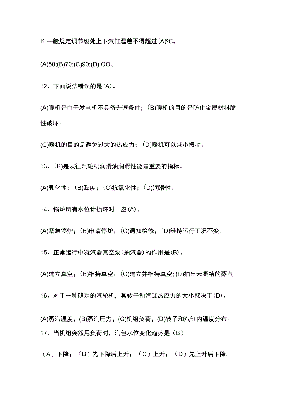 火电厂集控运行机组长招聘试卷含答案内部.docx_第3页