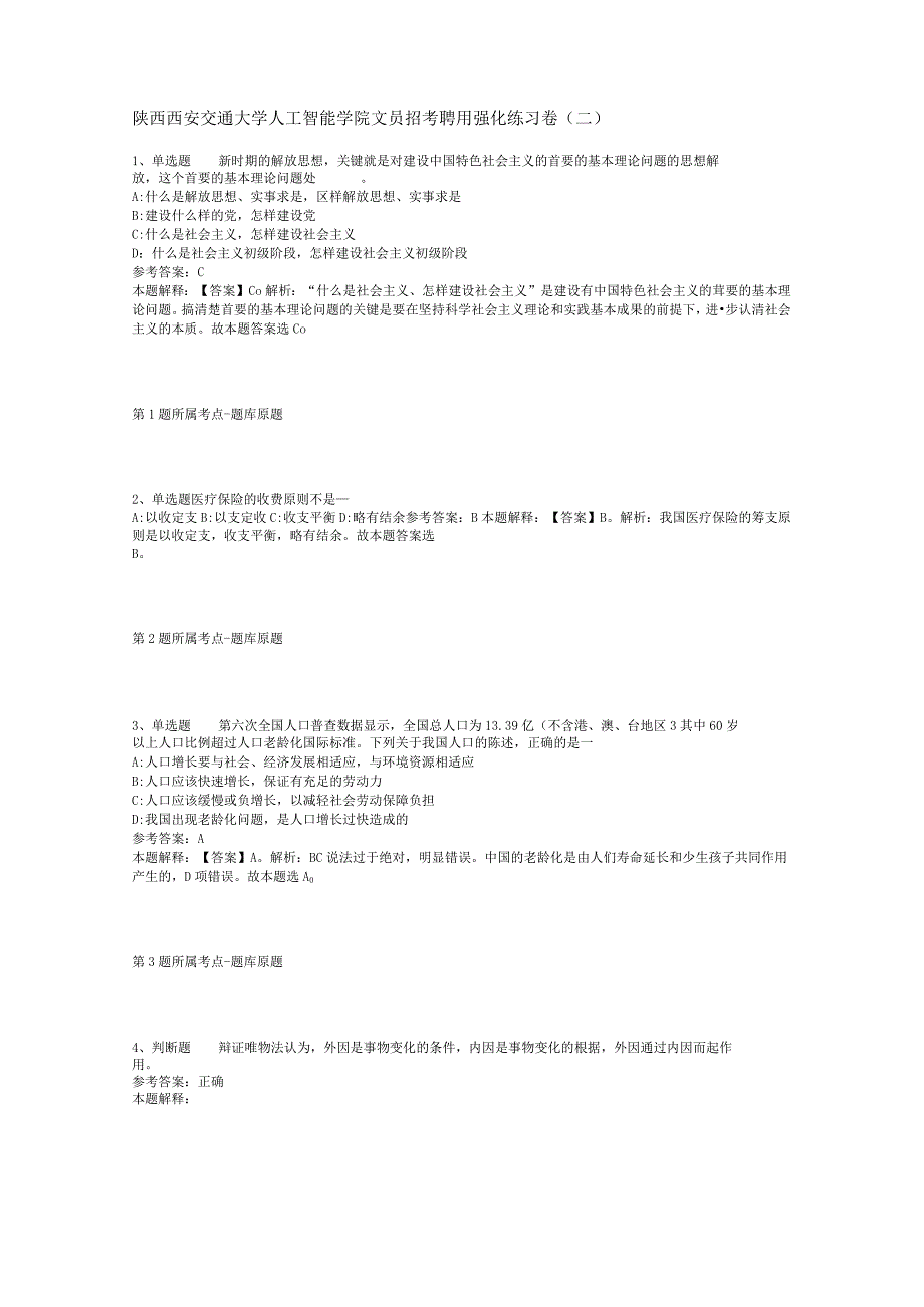 陕西西安交通大学人工智能学院文员招考聘用强化练习卷二.docx_第1页