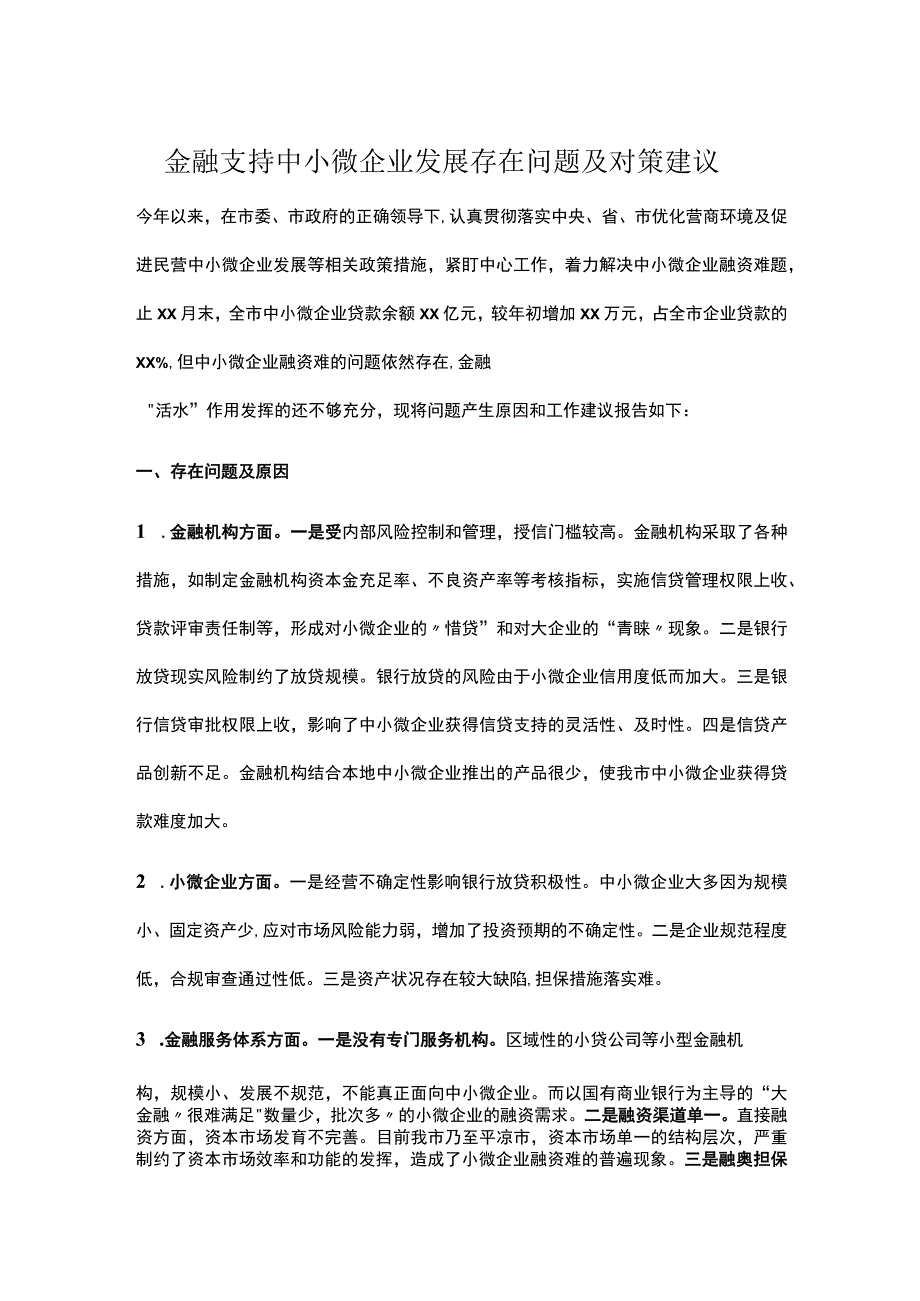 金融支持中小微企业发展存在问题及对策建议.docx_第1页