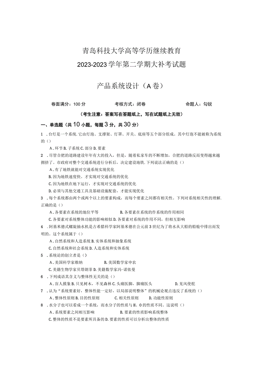 青岛科技大学成人继续教育《产品系统设计》测试题及答案.docx_第1页