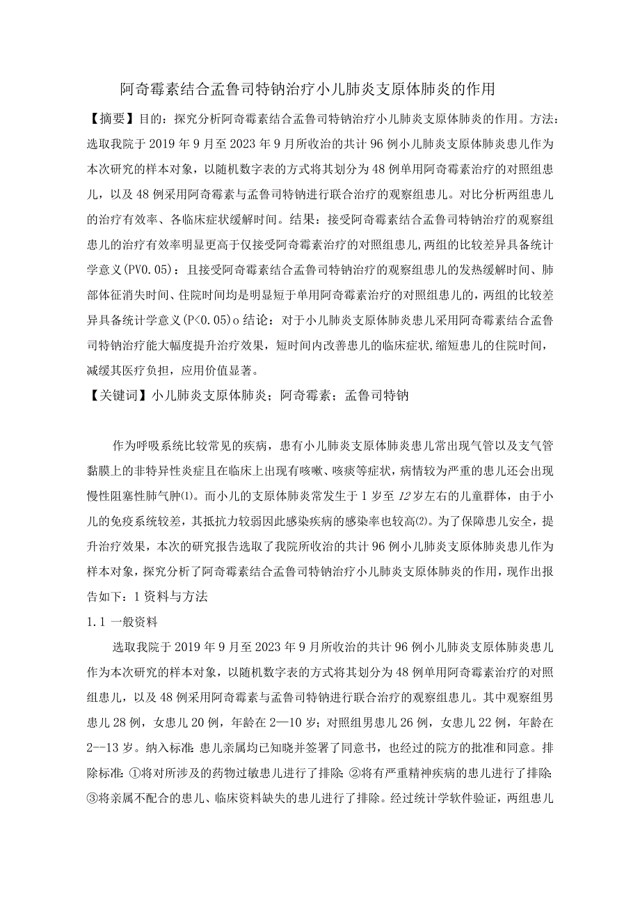 阿奇霉素结合孟鲁司特钠治疗小儿肺炎支原体肺炎的作用1.docx_第1页