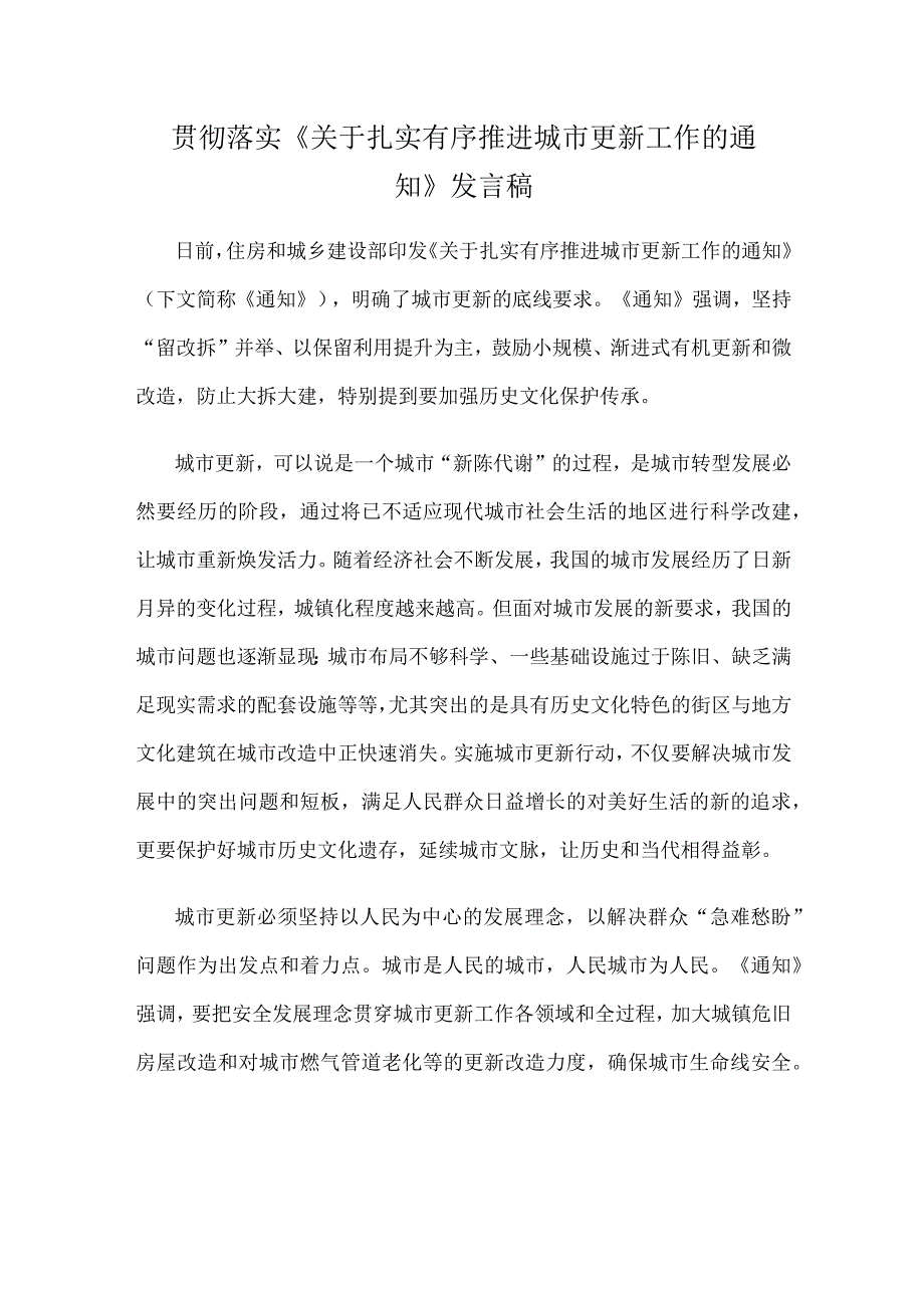 贯彻落实《关于扎实有序推进城市更新工作的通知》发言稿.docx_第1页