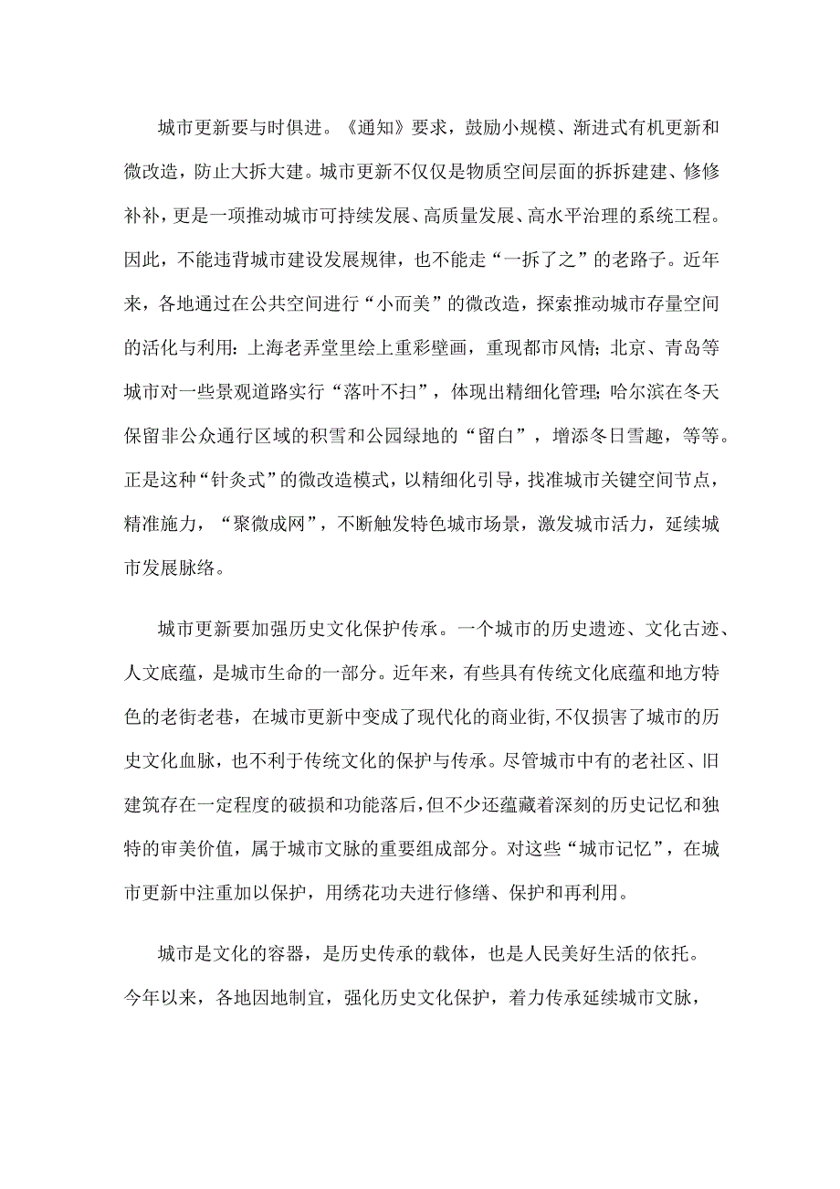 贯彻落实《关于扎实有序推进城市更新工作的通知》发言稿.docx_第2页