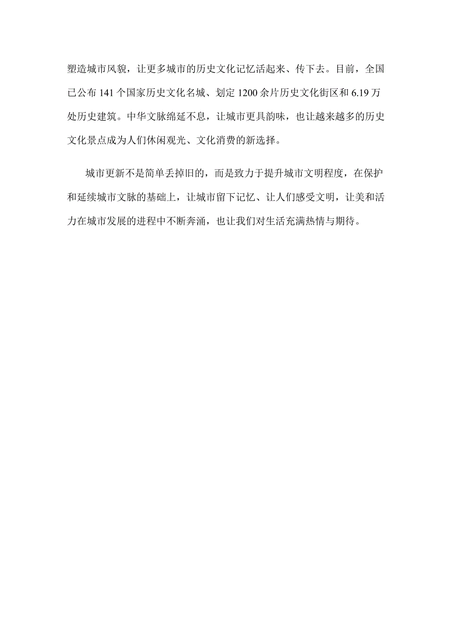 贯彻落实《关于扎实有序推进城市更新工作的通知》发言稿.docx_第3页