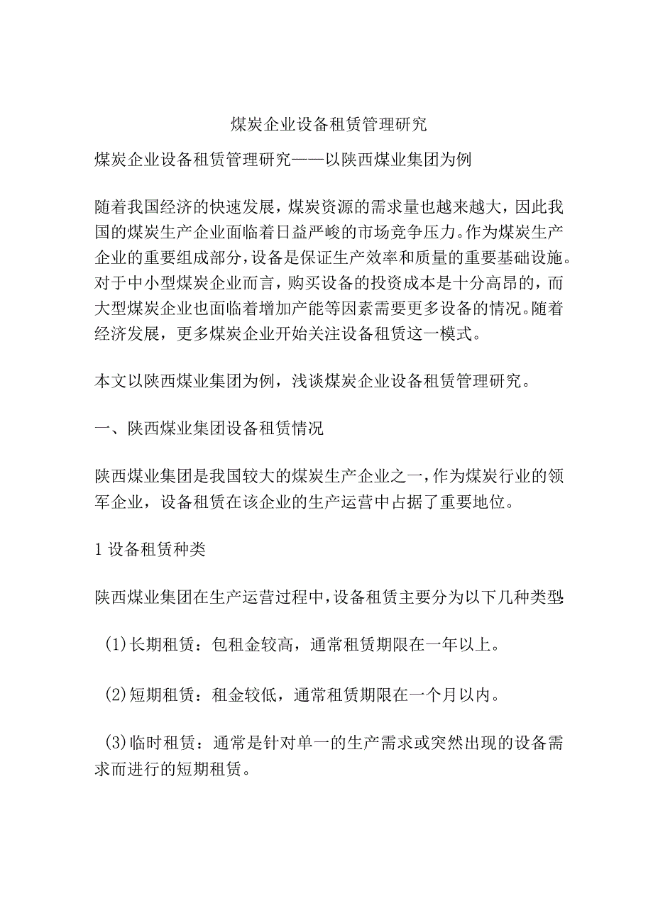 煤炭企业设备租赁管理研究分析.docx_第1页