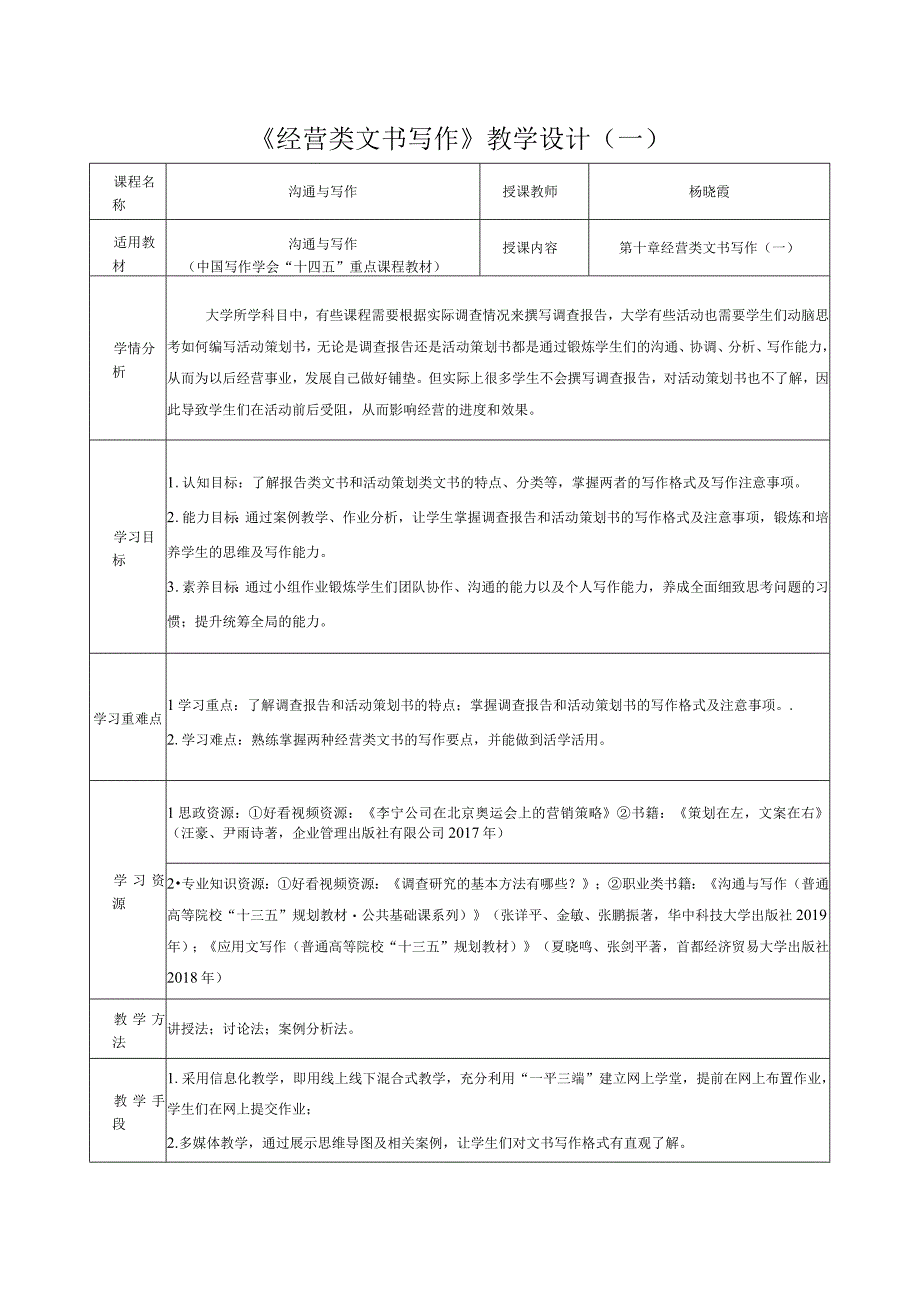 高教社2023周金声沟通与写作10第十章《经营类文书》教学设计1.docx_第1页