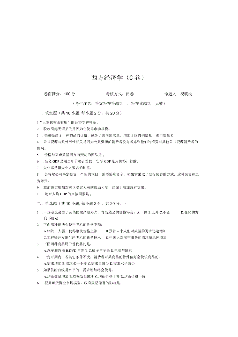 青岛科技大学成人继续教育《西方经济学》测试题及答案.docx_第1页