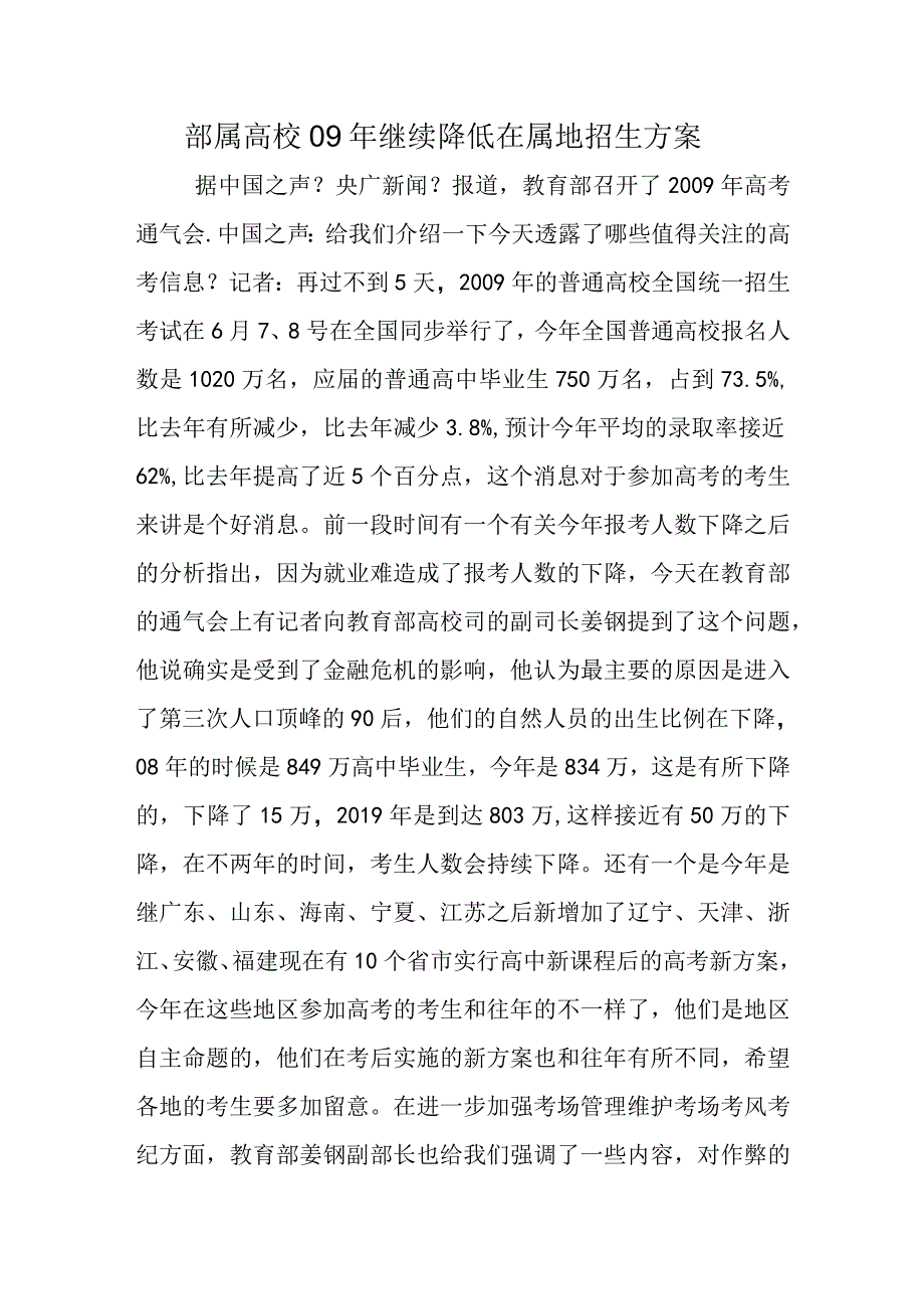 部属高校09年继续降低在属地招生计划.docx_第1页