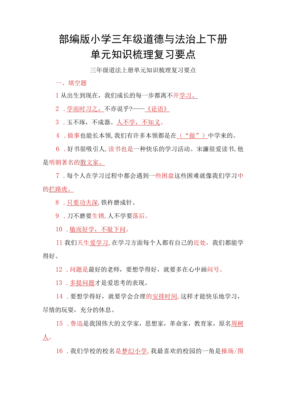 部编版小学三年级道德与法治上下册单元知识梳理复习要点.docx_第1页