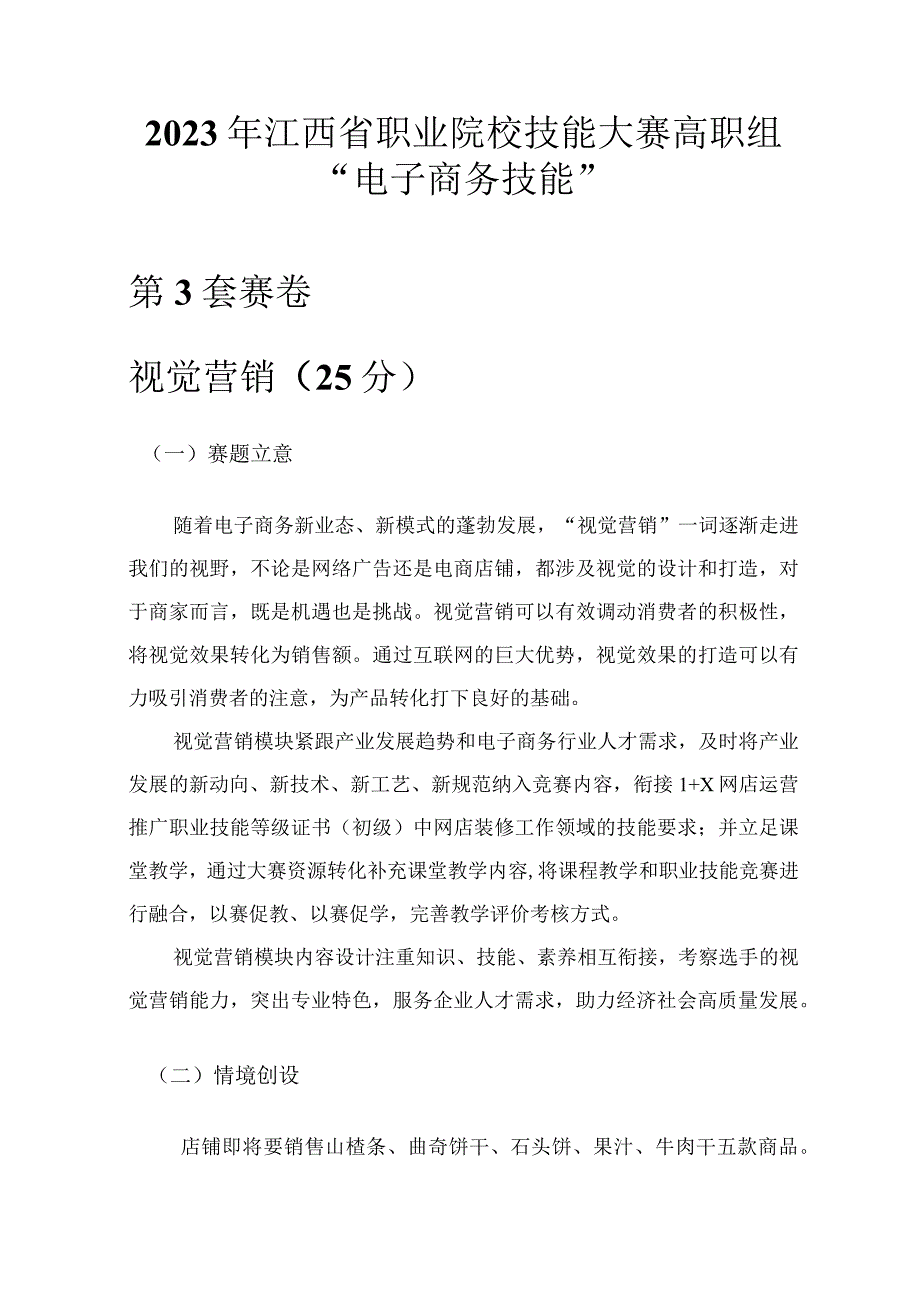 职业院校技能大赛视觉营销赛卷3休闲零食.docx_第1页