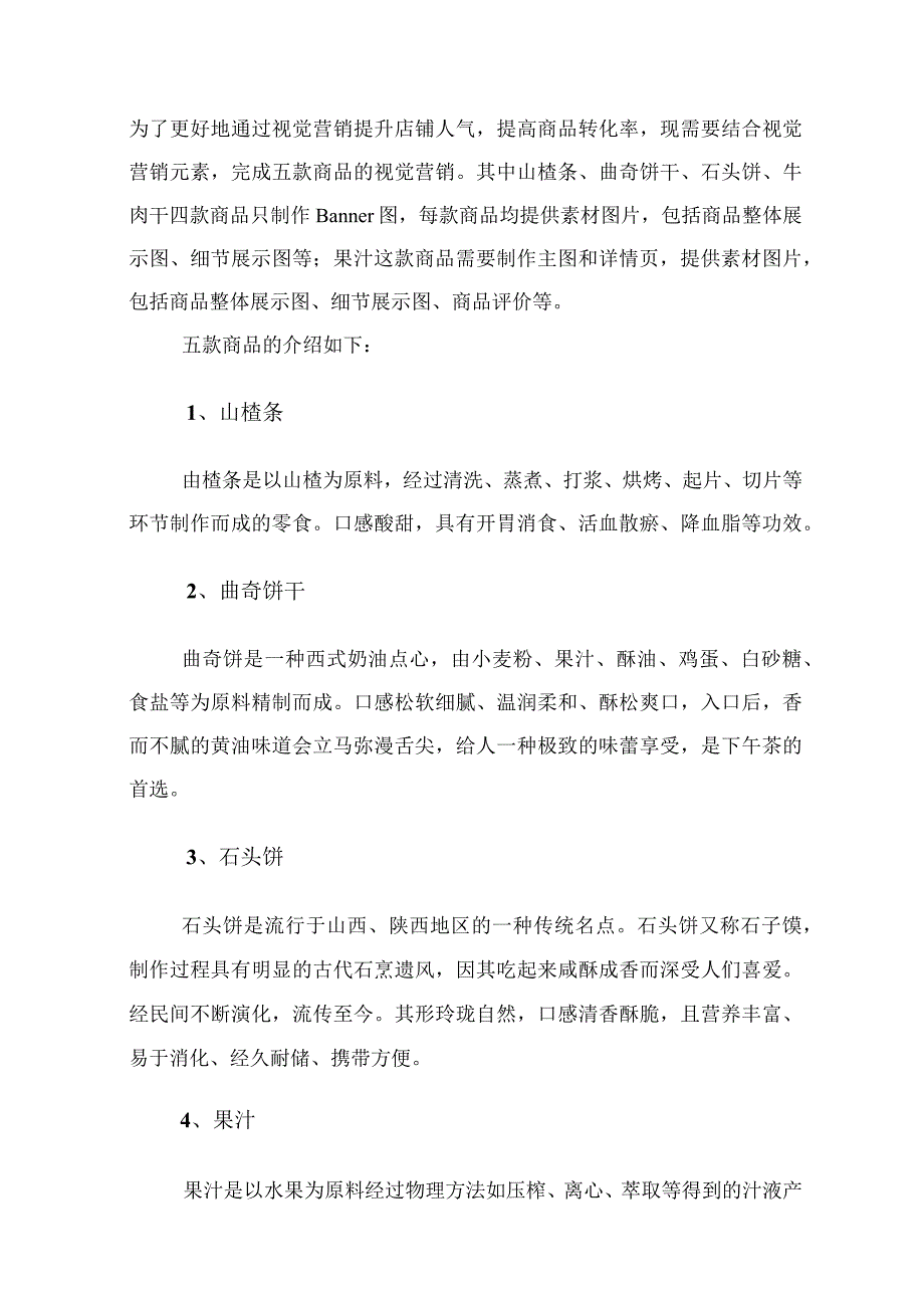 职业院校技能大赛视觉营销赛卷3休闲零食.docx_第2页