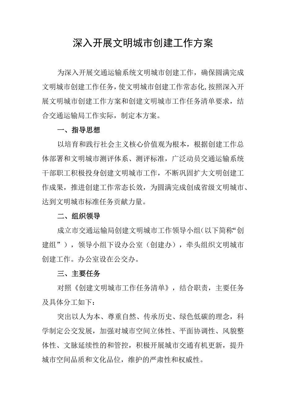 深入开展文明城市创建工作方案.docx_第1页