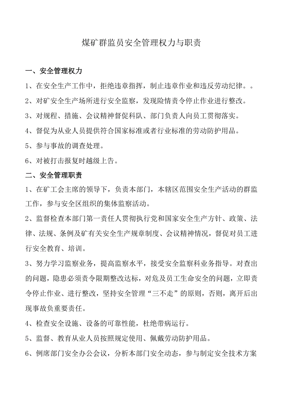 煤矿群监员安全管理权力与职责.docx_第1页