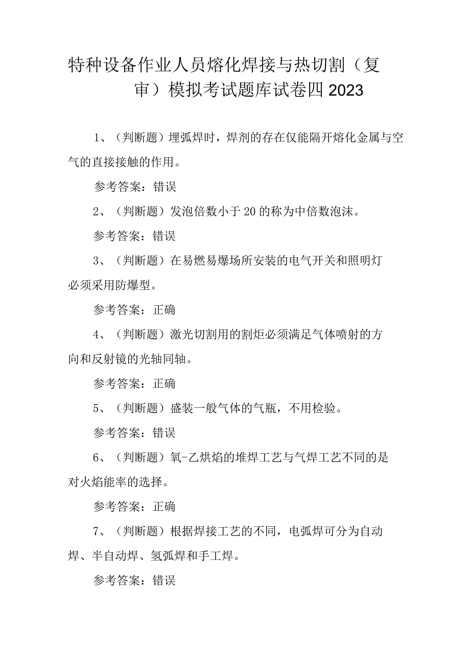 特种设备作业人员熔化焊接与热切割复审模拟考试题库试卷四2023.docx_第1页