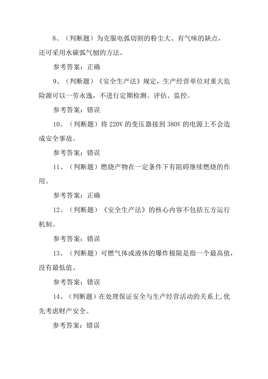 特种设备作业人员熔化焊接与热切割复审模拟考试题库试卷四2023.docx_第2页