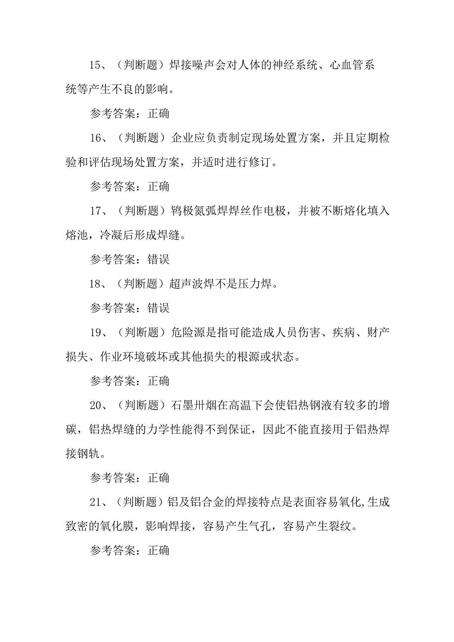 特种设备作业人员熔化焊接与热切割复审模拟考试题库试卷四2023.docx_第3页