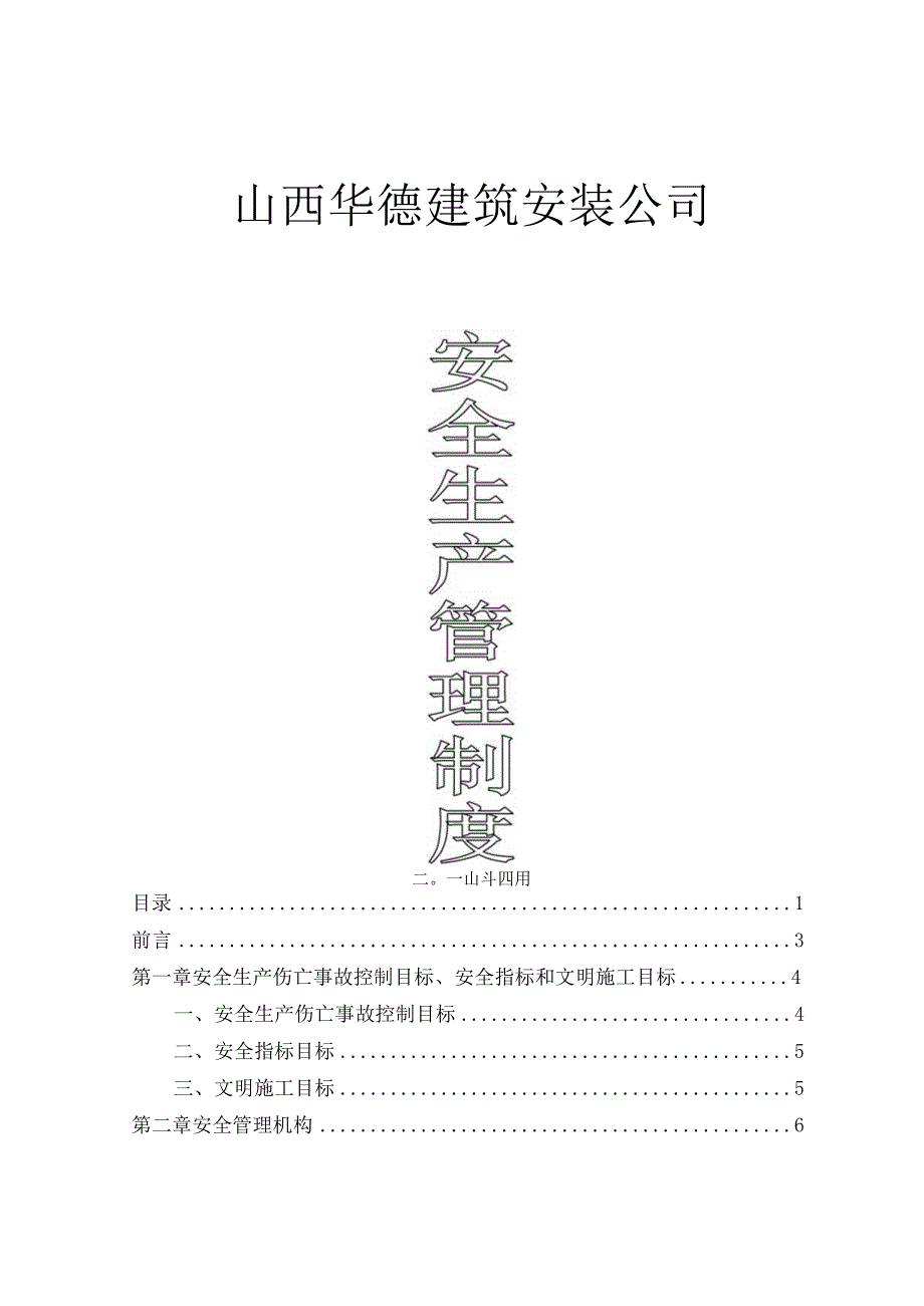 管理制度建筑施工企业安全生产管理制度.docx_第1页