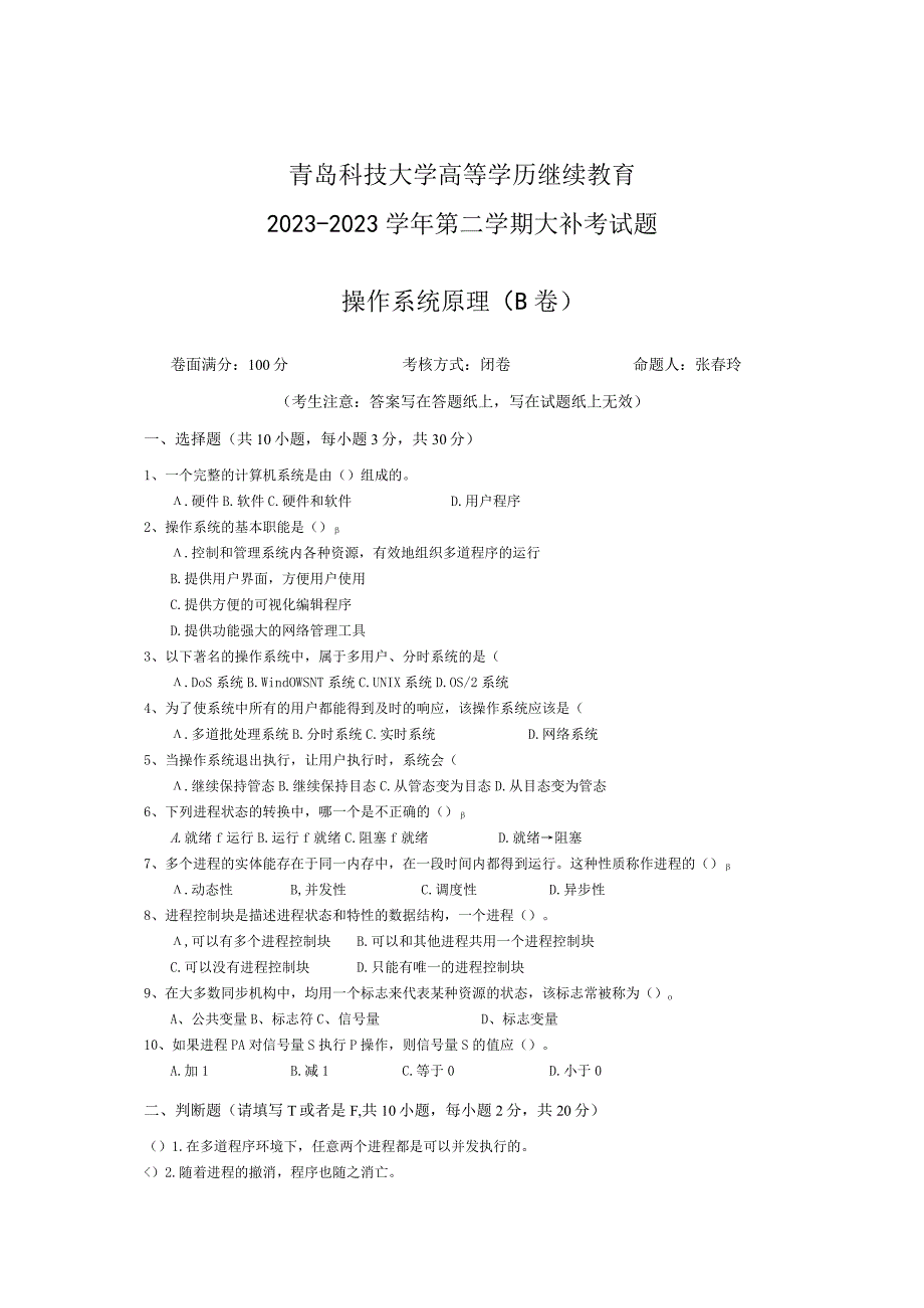 青岛科技大学成人继续教育《操作系统原理》测试题及答案.docx_第1页