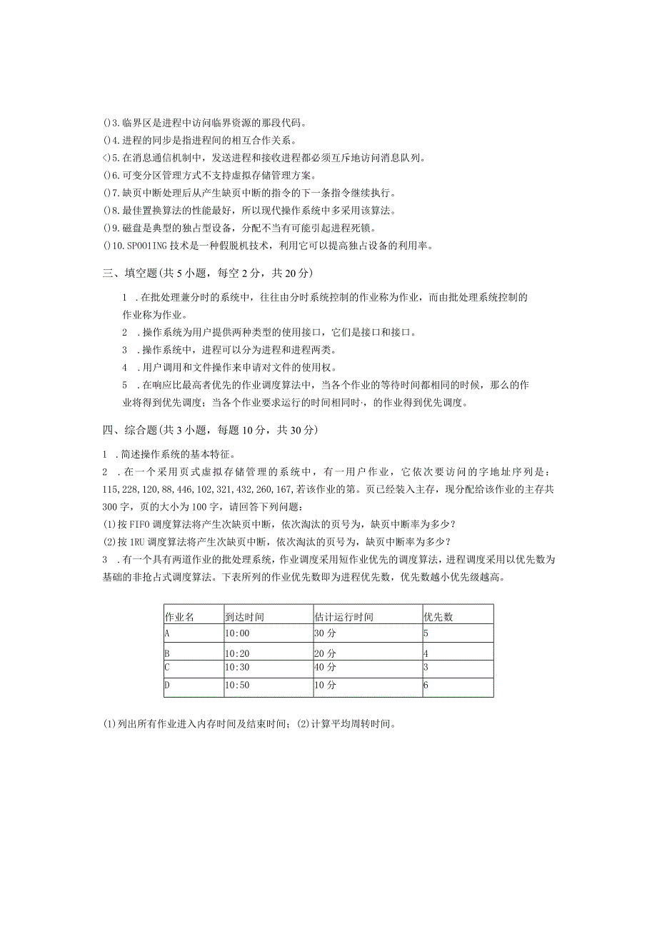 青岛科技大学成人继续教育《操作系统原理》测试题及答案.docx_第2页