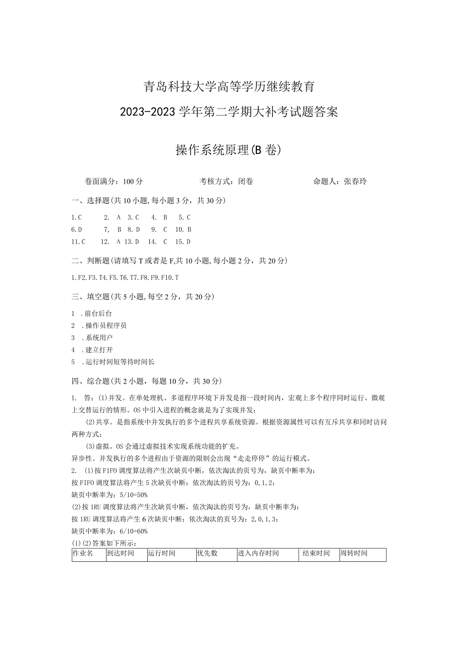 青岛科技大学成人继续教育《操作系统原理》测试题及答案.docx_第3页