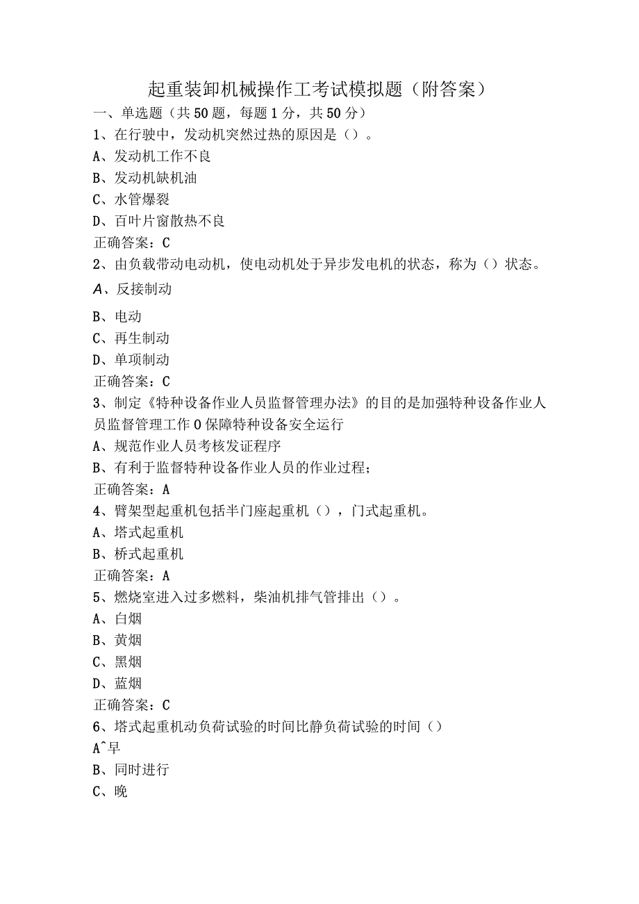 起重装卸机械操作工考试模拟题附答案.docx_第1页