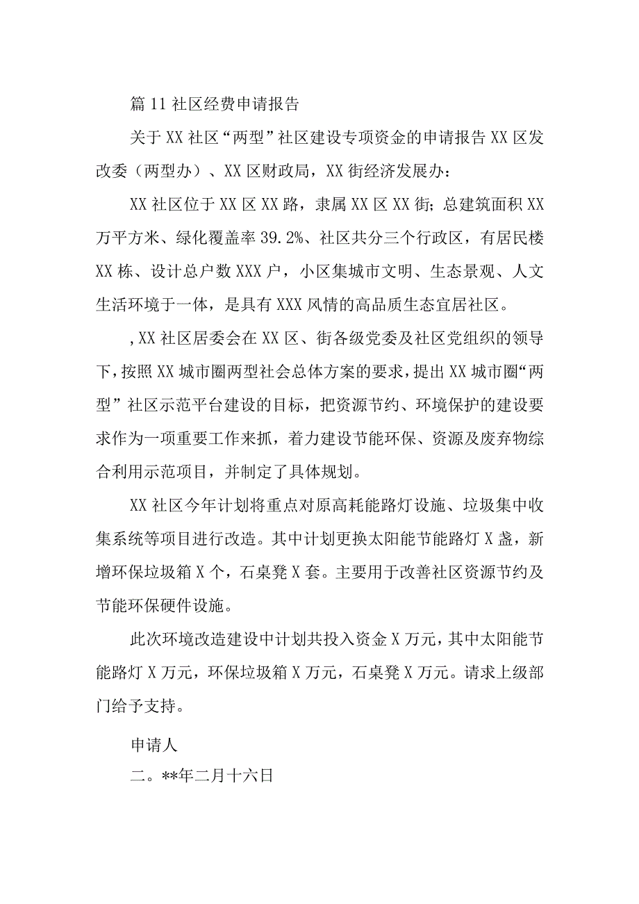 篇11社区经费申请报告.docx_第1页