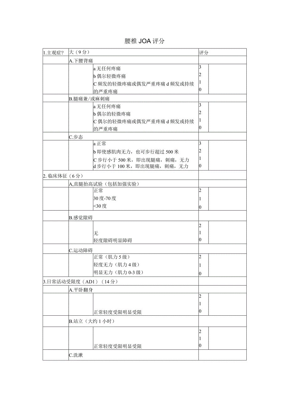 腰椎JOA评分表格.docx_第1页